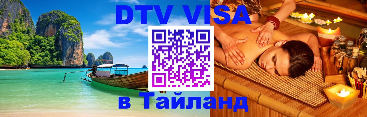 DTV (ДТВ) visa Таиланд 